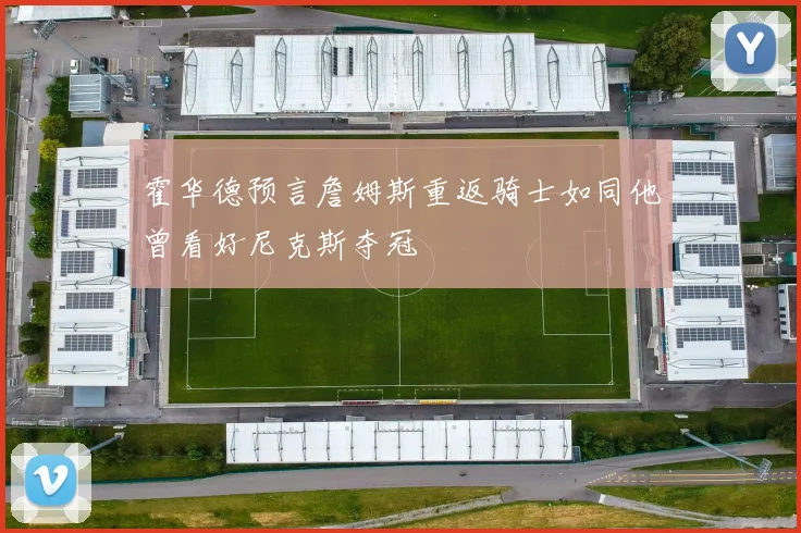 霍华德预言詹姆斯重返骑士如同他曾看好尼克斯夺冠