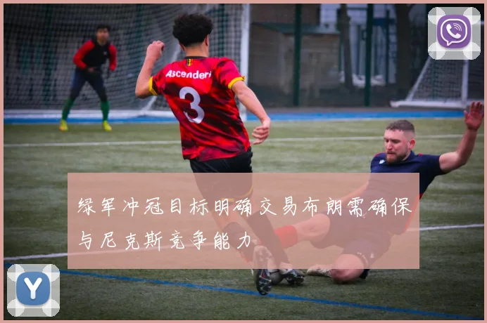 绿军冲冠目标明确交易布朗需确保与尼克斯竞争能力