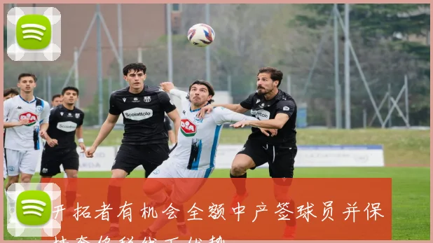 开拓者有机会全额中产签球员并保持奢侈税线下优势