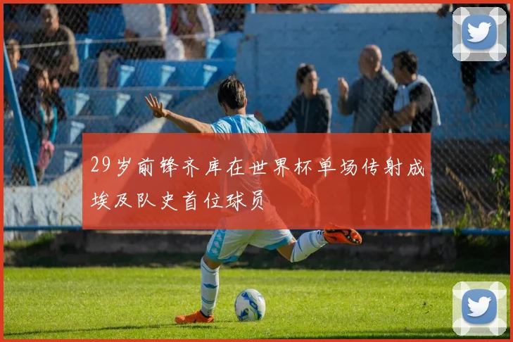 29岁前锋齐库在世界杯单场传射成埃及队史首位球员