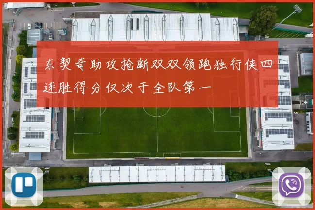 东契奇助攻抢断双双领跑独行侠四连胜得分仅次于全队第一