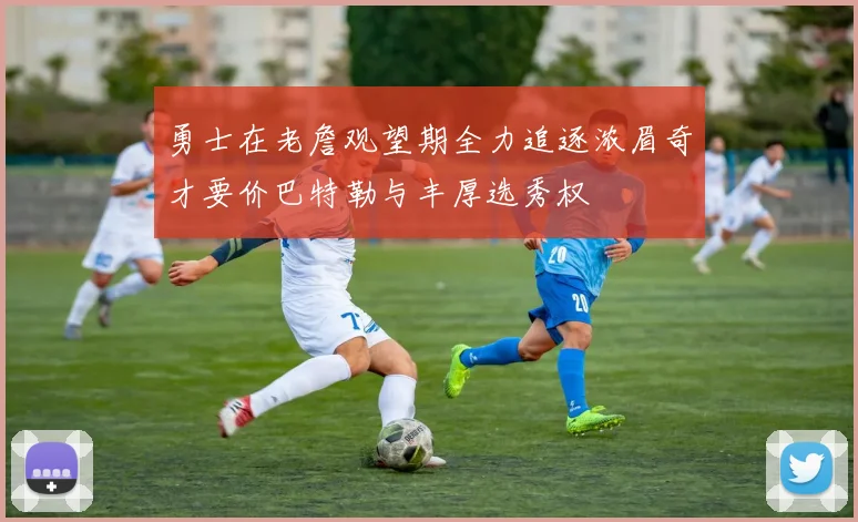 勇士在老詹观望期全力追逐浓眉奇才要价巴特勒与丰厚选秀权